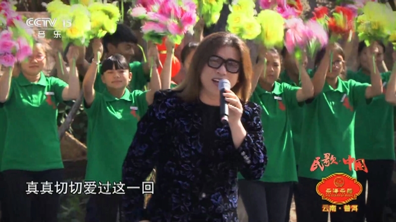 民歌&middot;中国 《民歌中国》 20201227 云南·普洱 贵州·六盘水 四川·宜宾