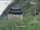 地理中国 《地理中国》 20140714 巴山蜀水——雄关天堑