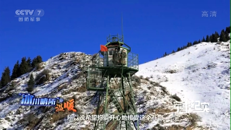 军事纪实 《军事纪实》 20201229 “冰川哨所”的温暖