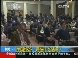 新闻1+1 《新闻1+1》 20121018 中国经济：现在什么情况？