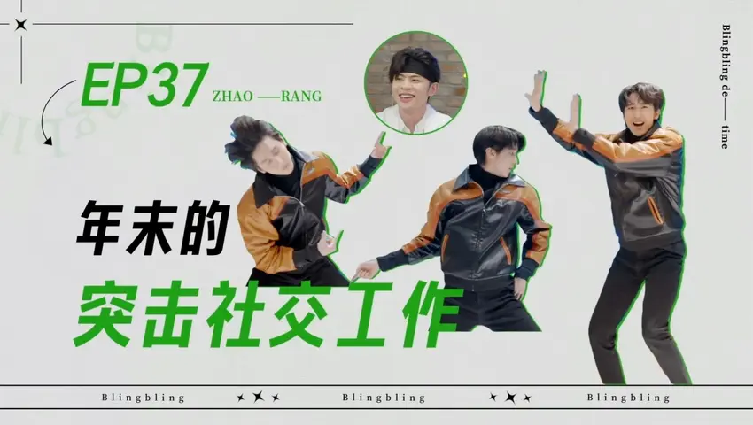 闪亮的日子 《闪亮的日子》第37期