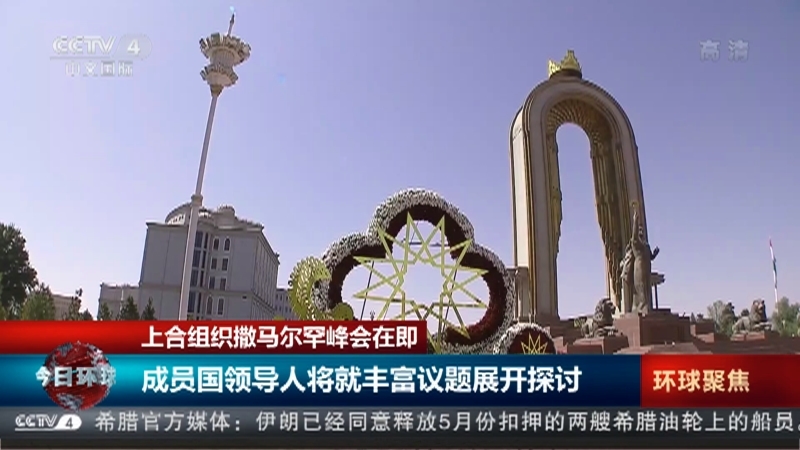 今日环球 《今日环球》 20220913