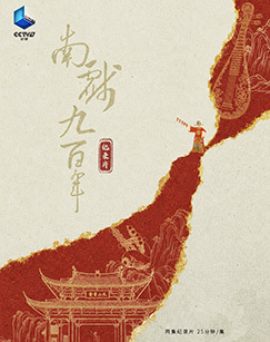 南戏九百年