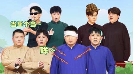 抖包袱大会 大侦探郭浩远破奇案