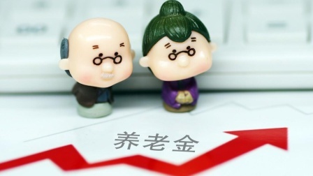 民生要点精选 超十亿人参保，养老基金还不够？为何要推出个人养老金？