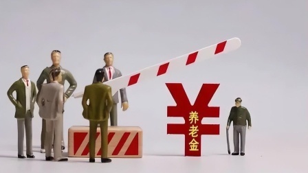 民生要点精选 社保新动向：四类人将失去养老金领取资格，其中有你吗？