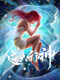 逆天邪神 合集篇