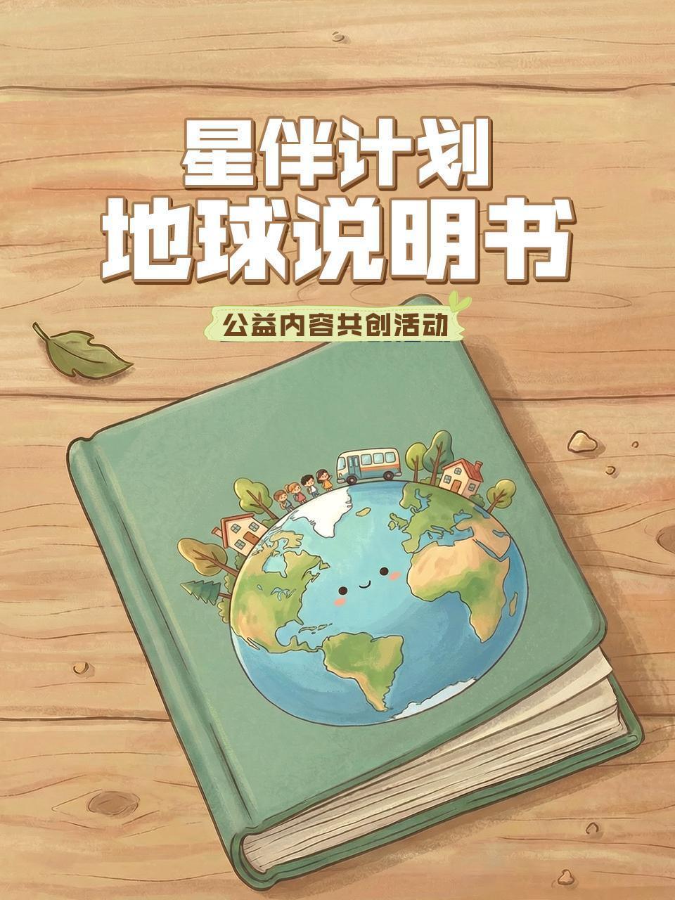 星伴计划：地球说明书