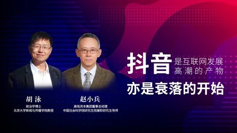 赵小兵：抖音是互联网发展高潮的产物，亦是衰落的开始