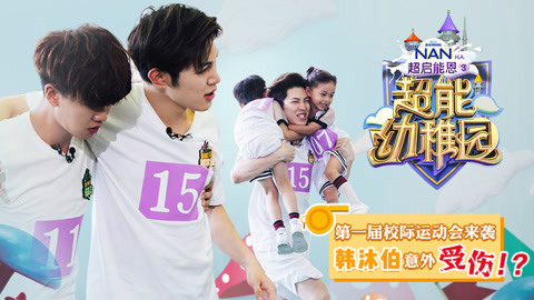 超能幼稚园 乖乖女搏击挑战大块头男生，任嘉伦为朵朵疯狂打call
