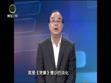 江源扫描 《江源扫描》 20161030 践行“两学一做” 争做合格党员