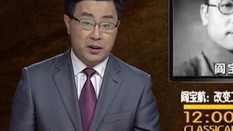 经典传奇 阎宝航：改变二战历史的无名谍王