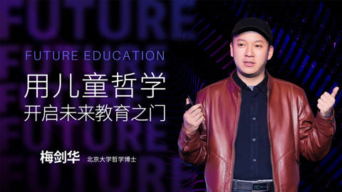 梅剑华：用儿童哲学开启未来教育之门