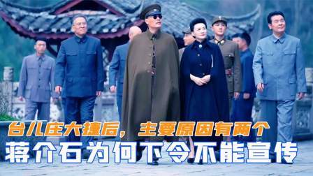 文史档案 台儿庄大捷后，蒋介石为何下令不对外宣传？主要原因有两个