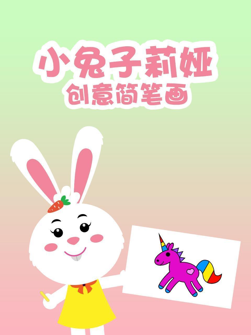 小兔子莉娅创意简笔画