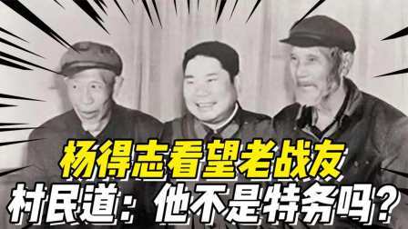 史记文学社第三季 杨得志看望老战友，发现他没钱看病，村民说：他不是特务吗？