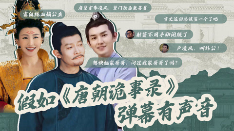 若唐朝诡事录弹幕有声音