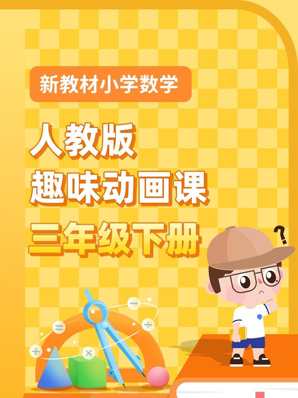 新教材小学数学三年级下册趣味动画课人教版