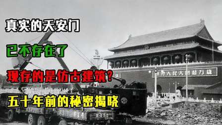 华夏史录 真实的天安门已不存在了，现存的是仿古建筑？五十年前的秘密揭晓