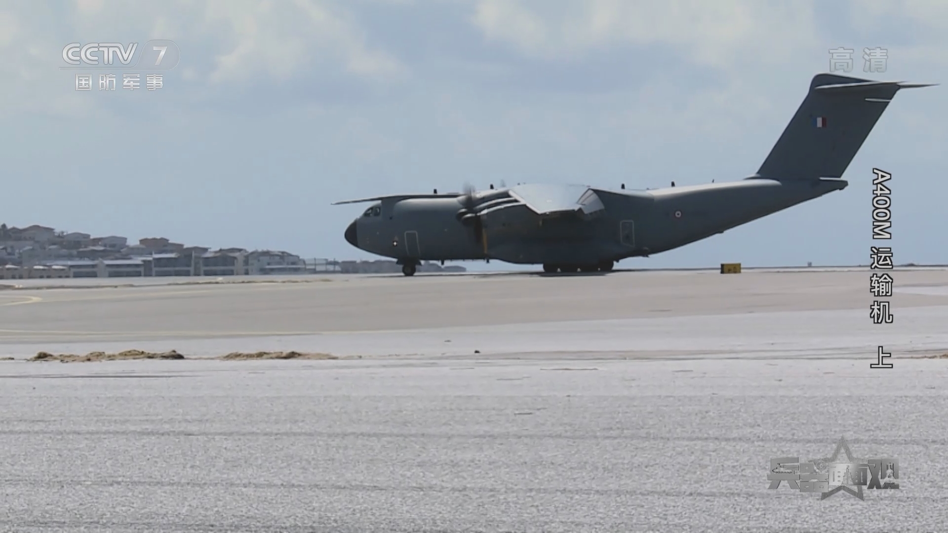 《兵器面面观》 20211018 A400M运输机 上