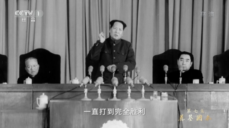 《敢教日月换新天》 第七集 奠基固本