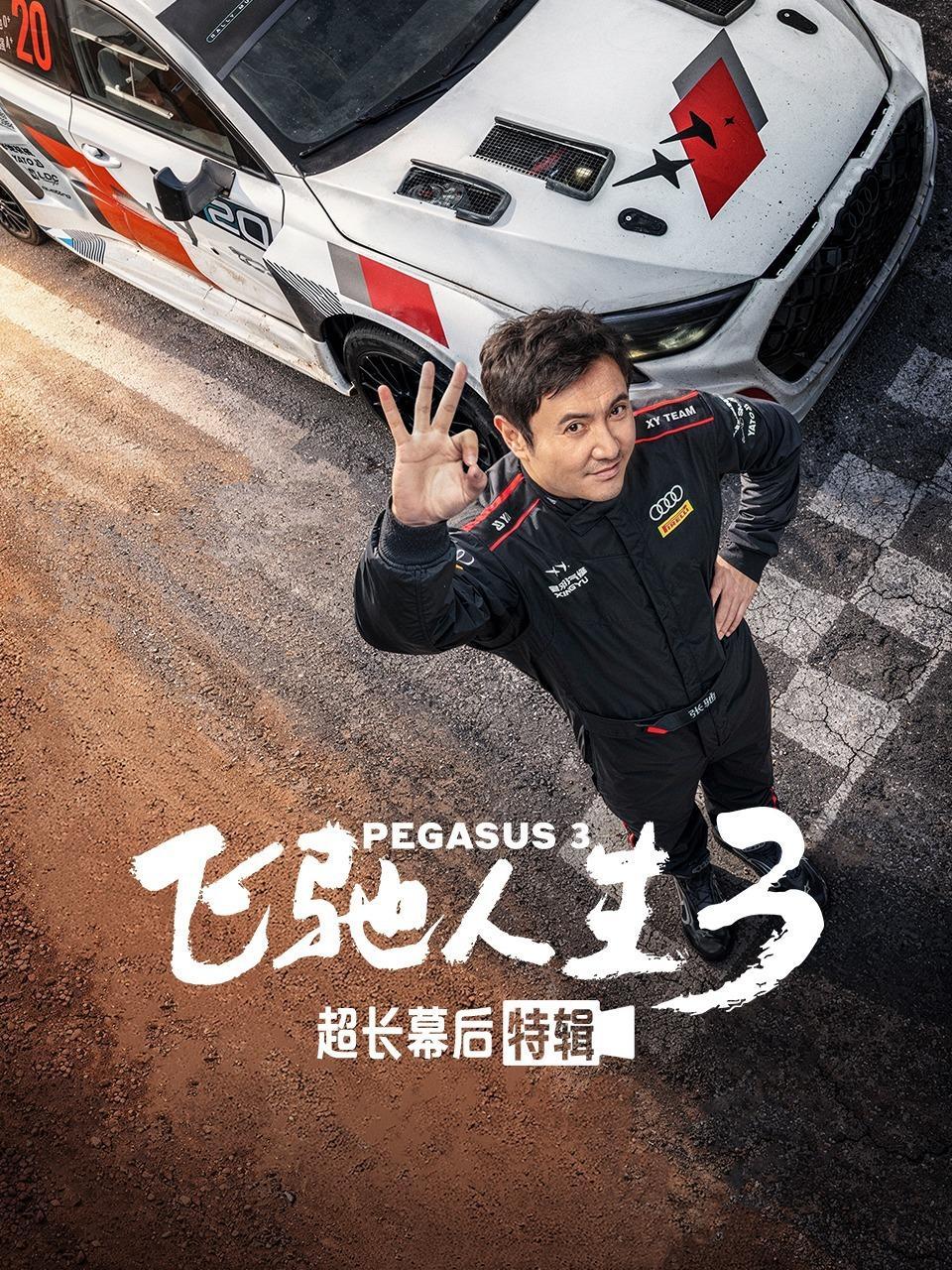 《飞驰人生3》超长幕后特辑