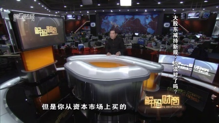 解码财商 大股东减持新规 你读对了吗? 160204