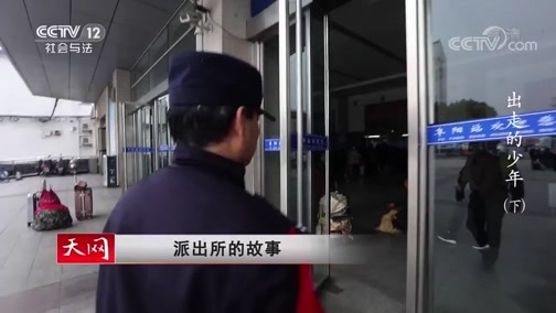 天网 《天网》 20200508 派出所的故事 出走的少年（下）