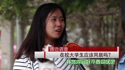 路边社 大学生同居遭遇毕业季该分手吗