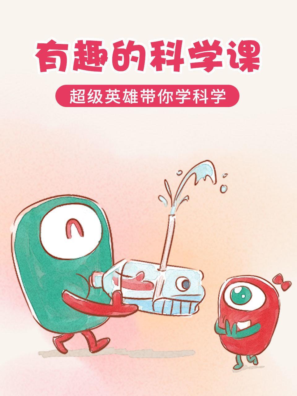 有趣的科学课：超级英雄带你学科学