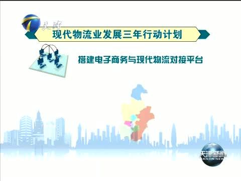 天津新闻 《天津新闻》 20151031