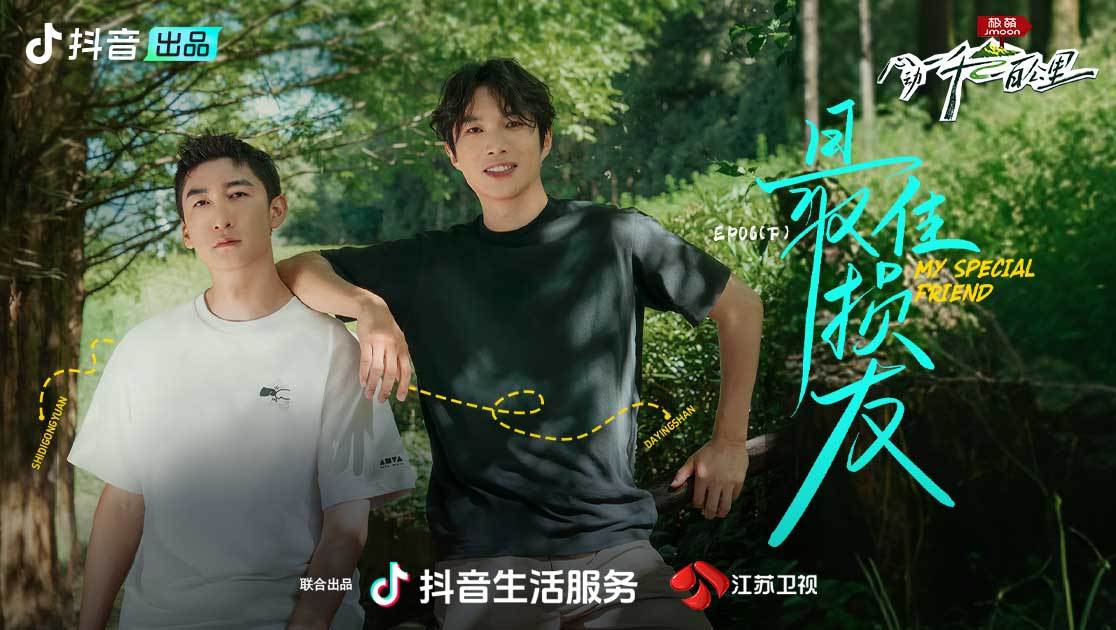 心动一千一百公里 第6期