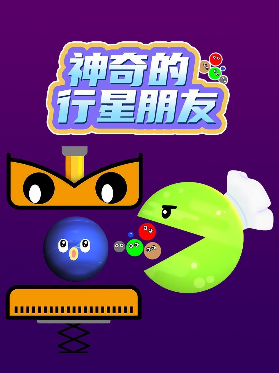 神奇的行星朋友