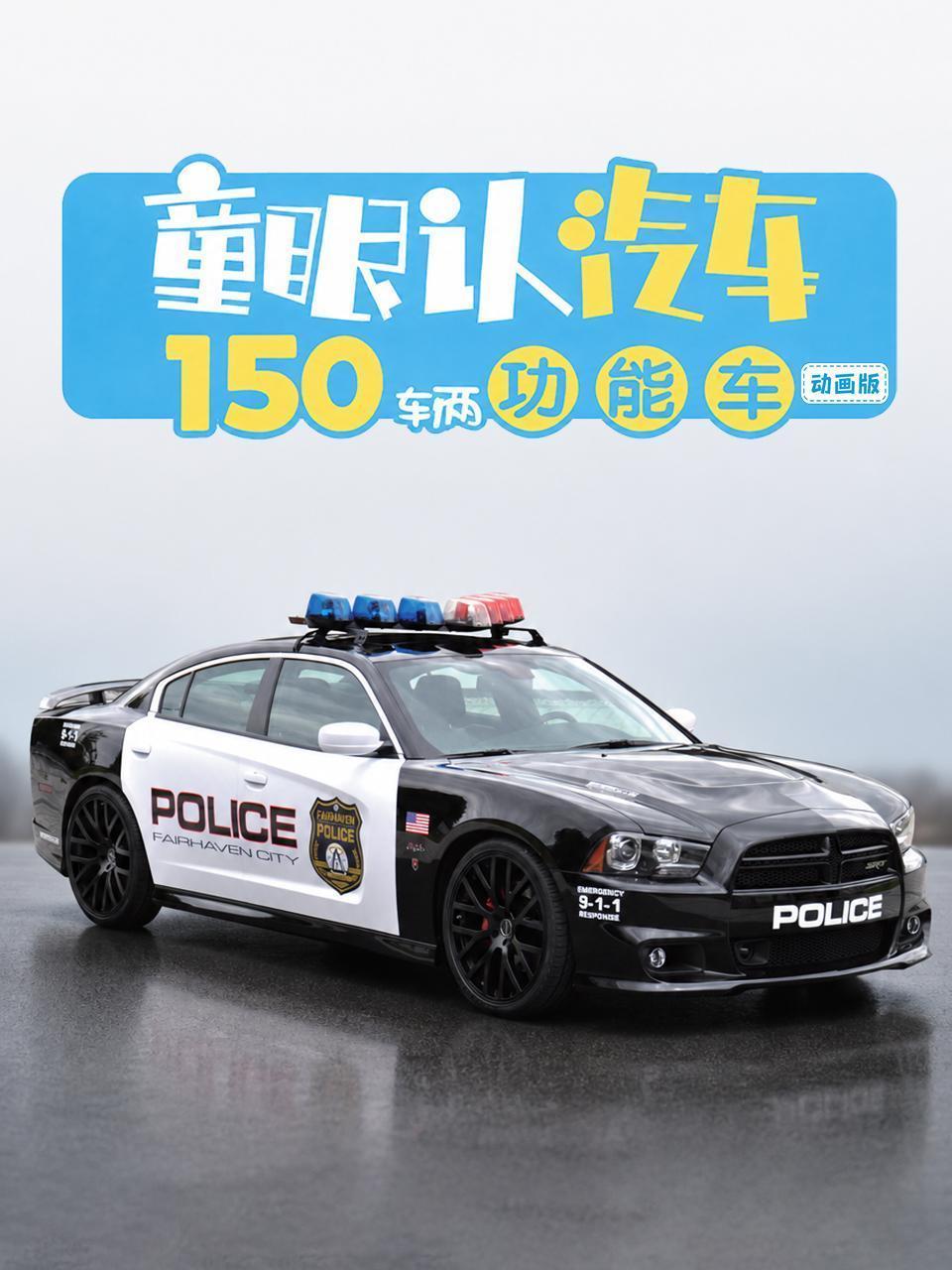 童眼认汽车：150辆功能车动画版
