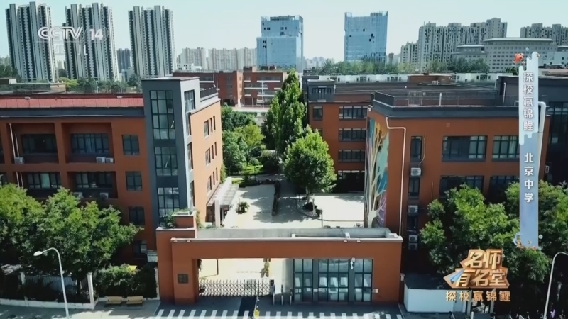 《名师有名堂》第二季 20260306 探校赢锦鲤 北京中学