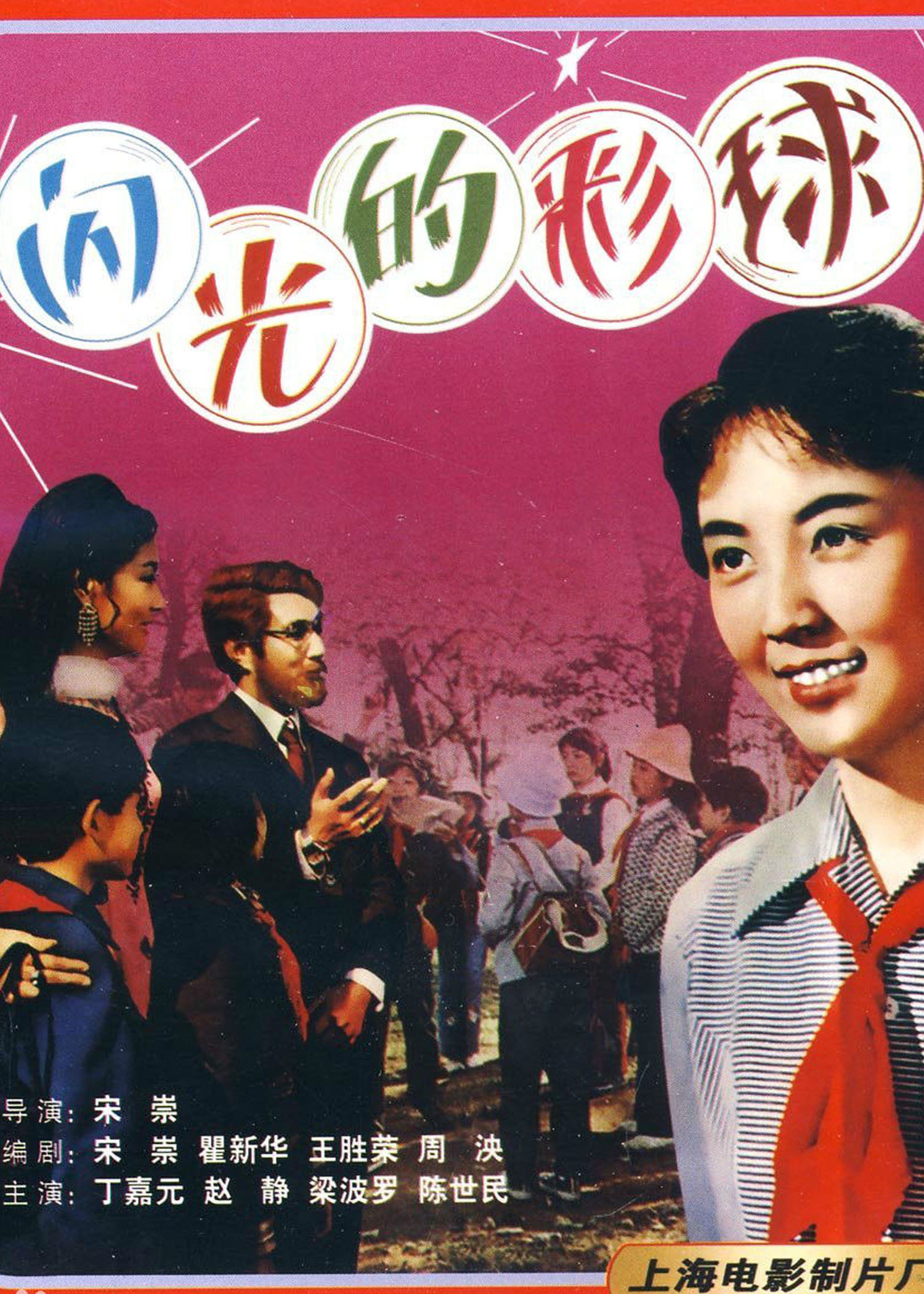 闪光的彩球 海报