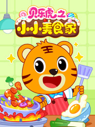 贝乐虎之小小美食家