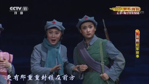CCTV空中剧院 《CCTV空中剧院》 20190930 京剧《红军故事》 1/2