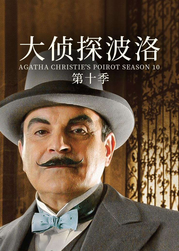 大侦探波洛第十季