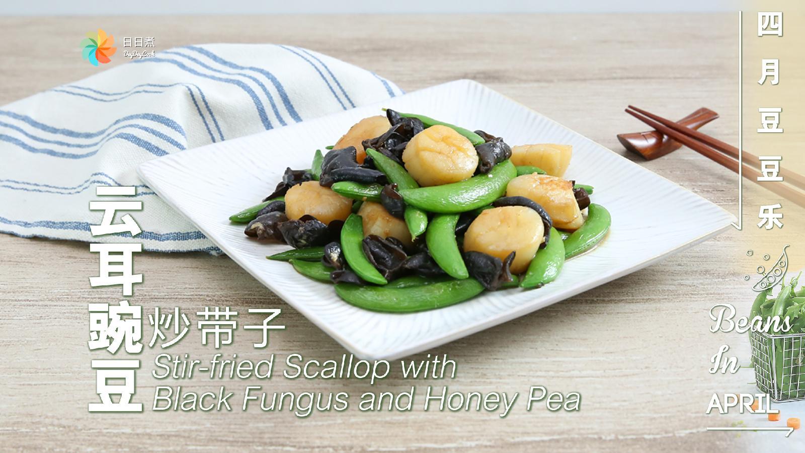 【日日煮】烹饪短片-云耳豌豆炒带子