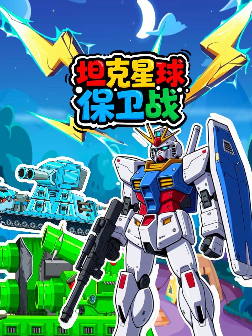 坦克星球保卫战