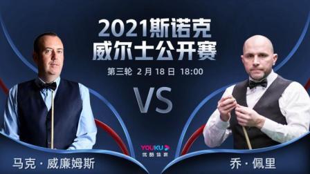 2021威尔士公开赛 马克-威廉姆斯VS乔-佩里
