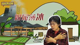 如履薄冰