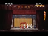 CCTV空中剧院 《CCTV空中剧院》 20141216 京剧折子戏专场 1/2
