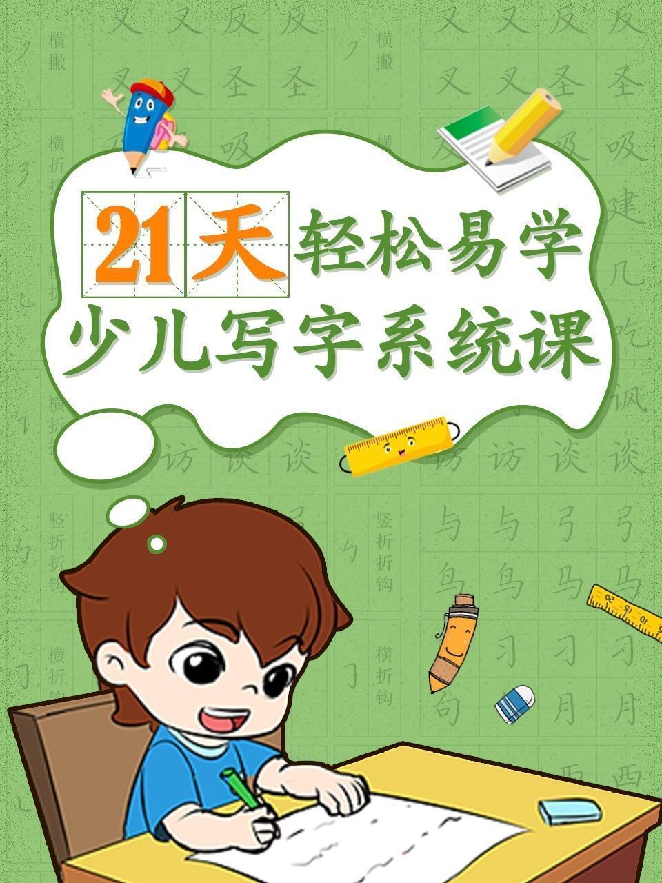 21天轻松易学少儿写字系统课