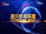 重庆新闻联播 《重庆新闻联播》 20171207