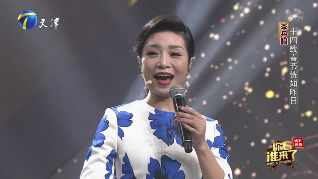 你看谁来了 今日大来宾女高音歌唱家李丹阳