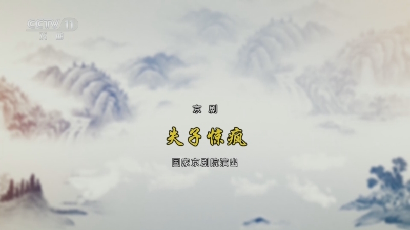 CCTV空中剧院 《CCTV空中剧院》 20240817 京剧《失子惊疯》《双投唐·断密涧》