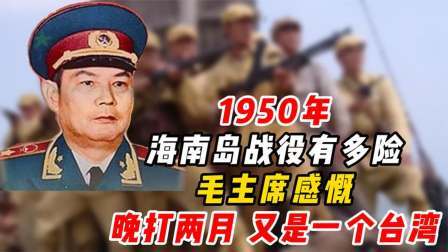 红墙往事 海南岛战役有多险？毛主席感慨：晚打两月，又是一个台湾