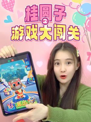 桂圆子之游戏大闯关